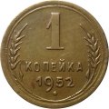 СССР 1 копейка 1952 год - VF