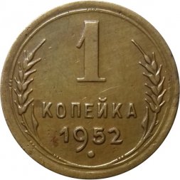 СССР 1 копейка 1952 год - VF