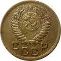 СССР 1 копейка 1952 год - VF