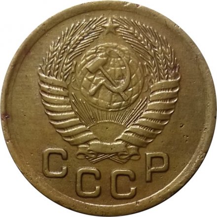 СССР 1 копейка 1952 год - VF