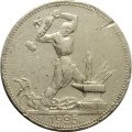 СССР Один полтинник 1925 год (ПЛ) - F-