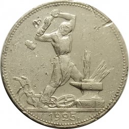 СССР Один полтинник 1925 год (ПЛ) - F-