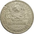 СССР Один полтинник 1925 год (ПЛ) - F-
