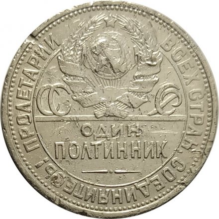 СССР Один полтинник 1925 год (ПЛ) - F-