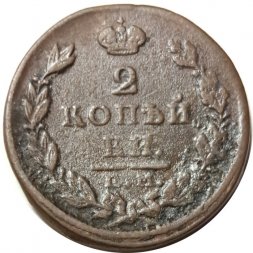 2 копейки 1826 год ЕМ ИК Николай I (1825—1855) - VF