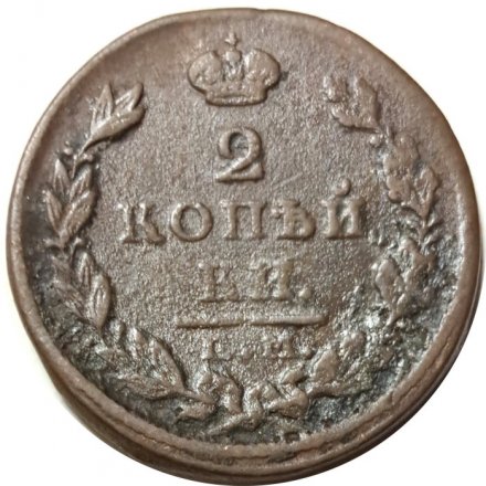 2 копейки 1826 год ЕМ ИК Николай I (1825—1855) - VF