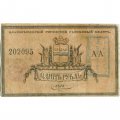 Благовещенский городской разменный билет 1 рубль 1918 год - F+
