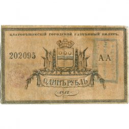 Благовещенский городской разменный билет 1 рубль 1918 год - F+