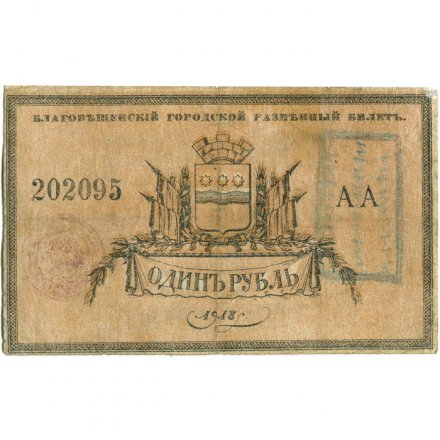 Благовещенский городской разменный билет 1 рубль 1918 год - F+