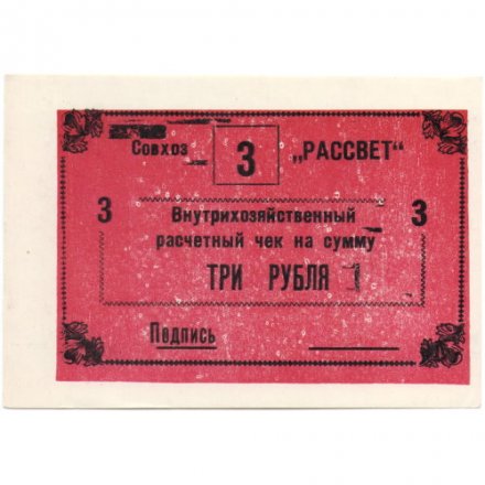 Внутрихозяйственный расчетный чек 3 рубля Совхоз &quot;РАССВЕТ&quot; - UNC