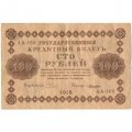 РСФСР 100 рублей 1918 год - кассир Лошкин - F