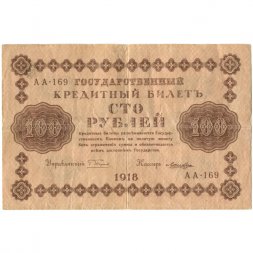 РСФСР 100 рублей 1918 год - кассир Лошкин - F
