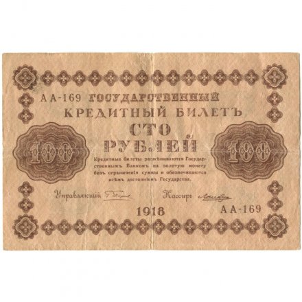 РСФСР 100 рублей 1918 год - кассир Лошкин - F