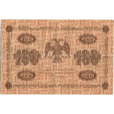 РСФСР 100 рублей 1918 год - кассир Лошкин - F