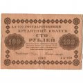 РСФСР 100 рублей 1918 год - кассир Лошкин - F