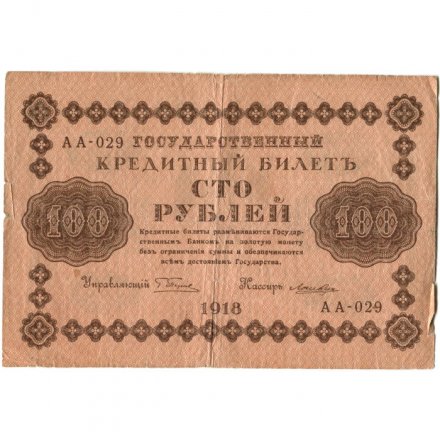 РСФСР 100 рублей 1918 год - кассир Лошкин - F