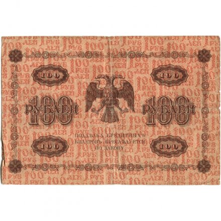 РСФСР 100 рублей 1918 год - кассир Лошкин - F