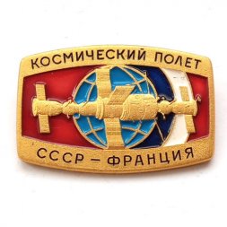 Значок СССР. Космический полет СССР-Франция