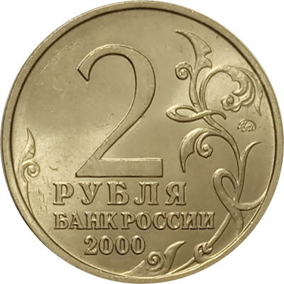 Россия 2 рубля 2000 год - Смоленск - UNC