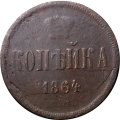 1 копейка 1864 год ЕМ Александр II (1855—1881) - F