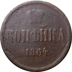 1 копейка 1864 год ЕМ Александр II (1855—1881) - F