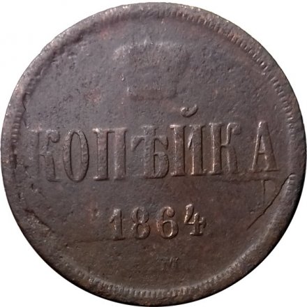 1 копейка 1864 год ЕМ Александр II (1855—1881) - F