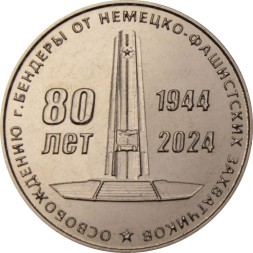 Приднестровье 25 рублей 2024 год - 80 лет освобождения г. Бендеры от немецко-фашистских захватчиков