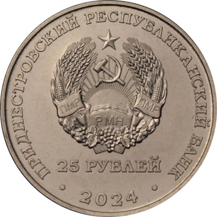 Приднестровье 25 рублей 2024 год - 80 лет освобождения г. Бендеры от немецко-фашистских захватчиков