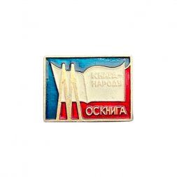 Значок Книга - народу. Москнига