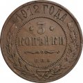 3 копейки 1912 год СПБ Николай II (1894 - 1917) - F+