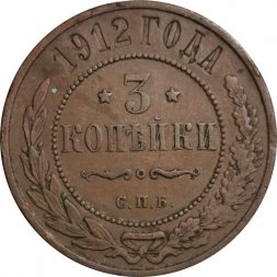 3 копейки 1912 год СПБ Николай II (1894 - 1917) - F+