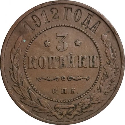 3 копейки 1912 год СПБ Николай II (1894 - 1917) - F+