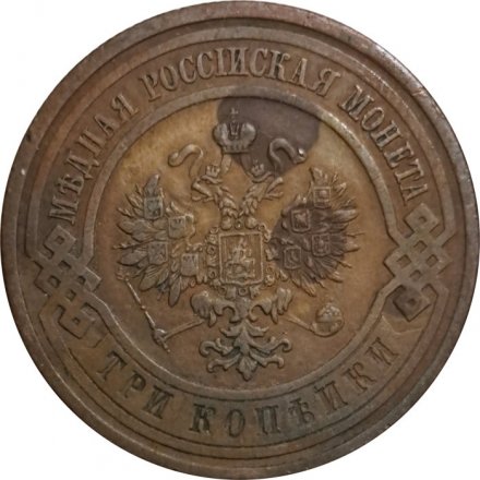 3 копейки 1912 год СПБ Николай II (1894 - 1917) - F+