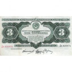 СССР 3 червонца 1932 год - VF+