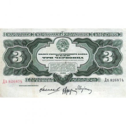 СССР 3 червонца 1932 год - VF+