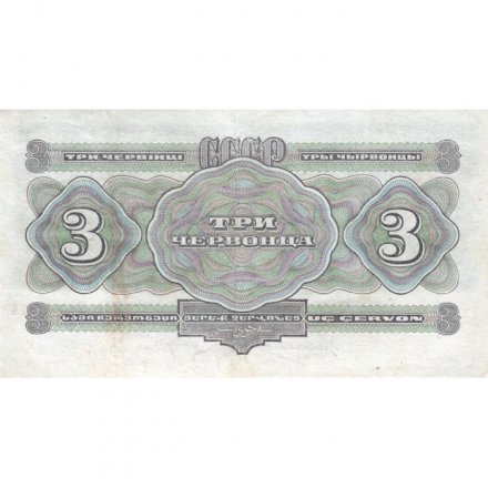 СССР 3 червонца 1932 год - VF+