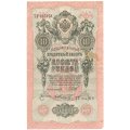 РСФСР 10 рублей 1909 год - серия ПД-ЭД 1917-1918 годов выпуска - Шипов - Шмидт - VF