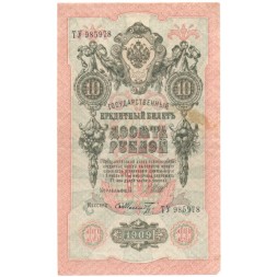 РСФСР 10 рублей 1909 год - серия ПД-ЭД 1917-1918 годов выпуска - Шипов - Шмидт - VF