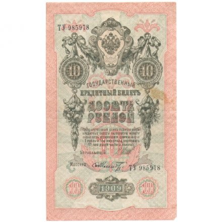 РСФСР 10 рублей 1909 год - серия ПД-ЭД 1917-1918 годов выпуска - Шипов - Шмидт - VF