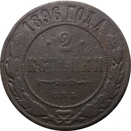 2 копейки 1896 год СПБ Николай II (1894 - 1917) - F
