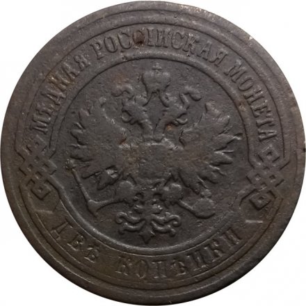 2 копейки 1896 год СПБ Николай II (1894 - 1917) - F