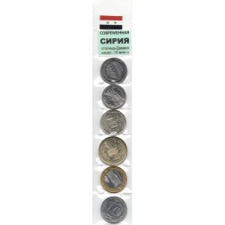 Набор из 6 монет Сирия 1996-2018 год - Современная Сирия