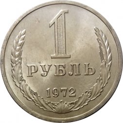 СССР 1 рубль 1972 год - UNC