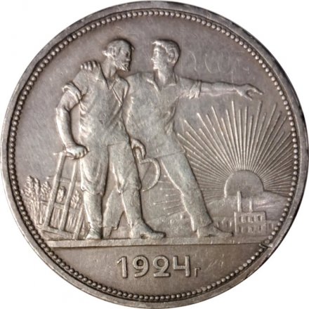 СССР 1 рубль 1924 год (ПЛ) - VF