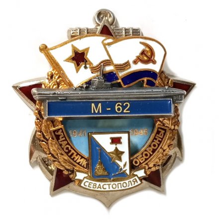 Знак Участник обороны Севастополя М-62 (1941-1945)