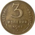 СССР 3 копейки 1948 год - VF-