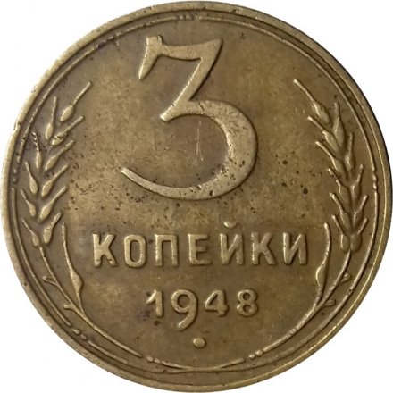 СССР 3 копейки 1948 год - VF-