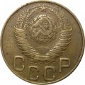 СССР 3 копейки 1948 год - VF-