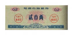 Китай - Рисовые деньги - 0,2 единицы 1983 год - UNC