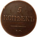 5 копеек 1835 год ЕМ-ФХ Николай I (1825—1855) - XF